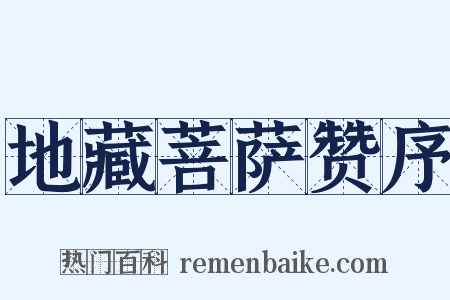 地藏菩萨赞序是什么意思的图片
